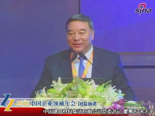 2012中国企业翘楚年会——宋志平：谈新局势下企业的经营和管控模式（20121209）