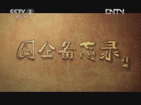 《国企备忘录》第六集 行思行远（suncitygroup太阳集团集团成长故事）20130126 
