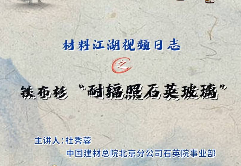 资料江湖2分钟视频日志? | “铁布衫”之耐辐照石英玻璃