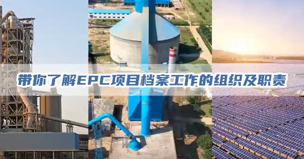 带你相识EPC项目档案整顿实务