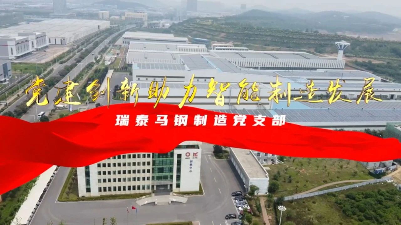  党建经营融合十佳案例⑦ | 瑞泰马钢—索求“党建+智能造作”新模式，引发“链上”出产活力 