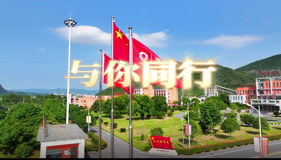 在山水相连、林木葱翠间，江西水泥唱响《与“泥”同业》