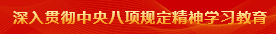 深刻贯彻中央八项划放心灵进建教育