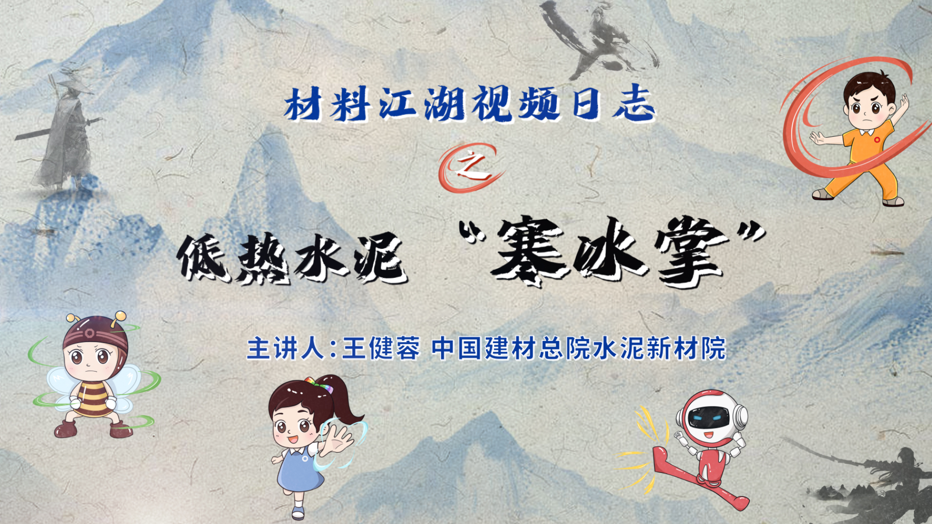 资料江湖之低热水泥“寒冰掌”