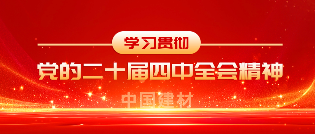 suncitygroup太阳集团全级次深刻进建贯彻党的二十届四中全会心灵①
